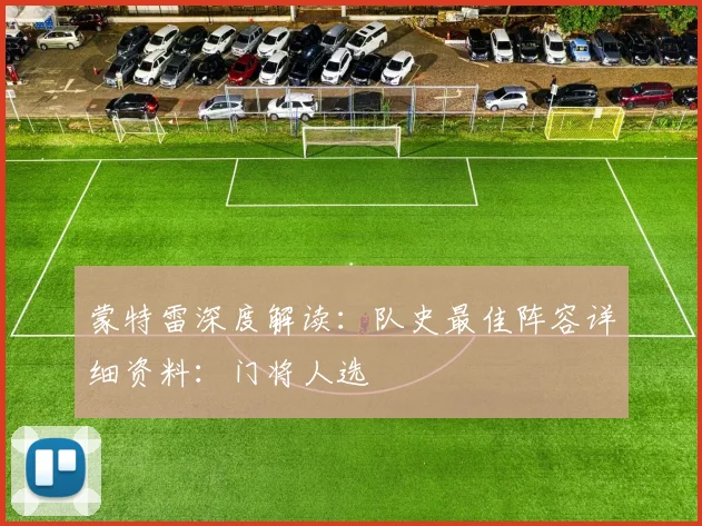 蒙特雷深度解读:队史最佳阵容详细资料:门将人选