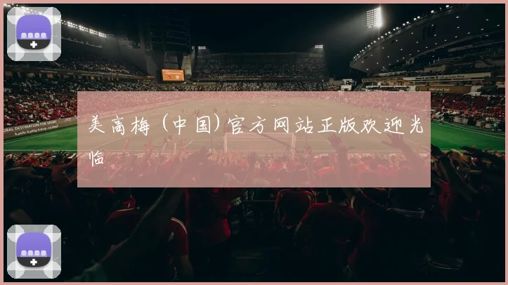 美高梅 (中国)官方网站正版欢迎光临