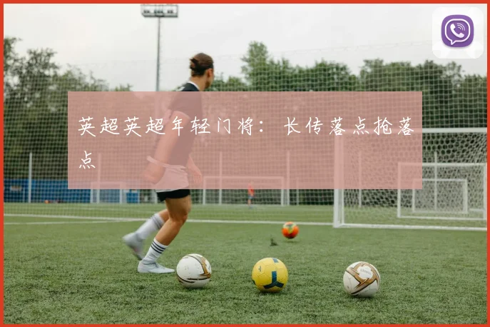 英超英超年轻门将:长传落点抢落点