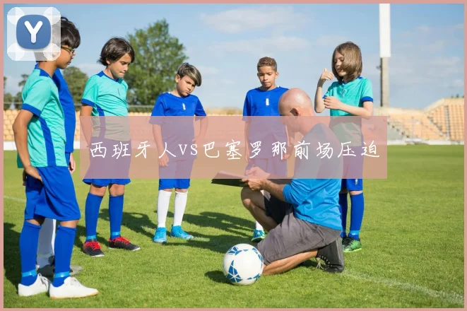 西班牙人vs巴塞罗那前场压迫