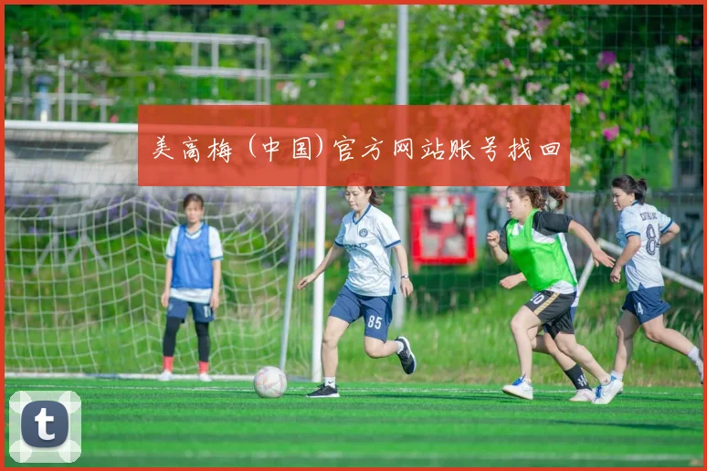 美高梅 (中国)官方网站账号找回