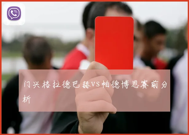 门兴格拉德巴赫vs帕德博恩赛前分析