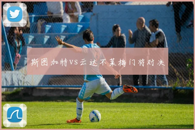 斯图加特vs云达不莱梅门将对决
