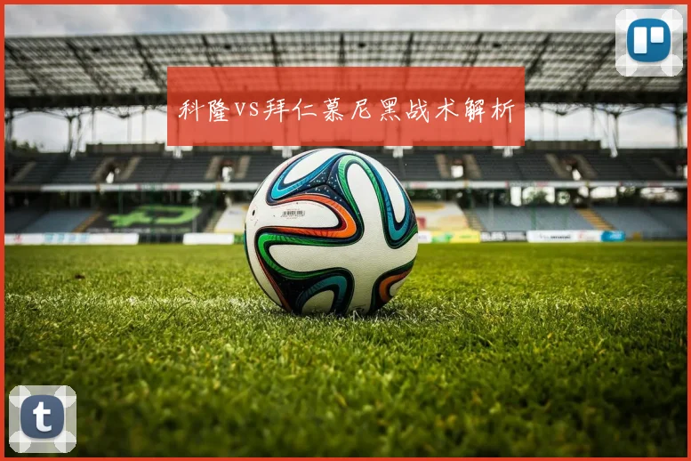 科隆vs拜仁慕尼黑战术解析