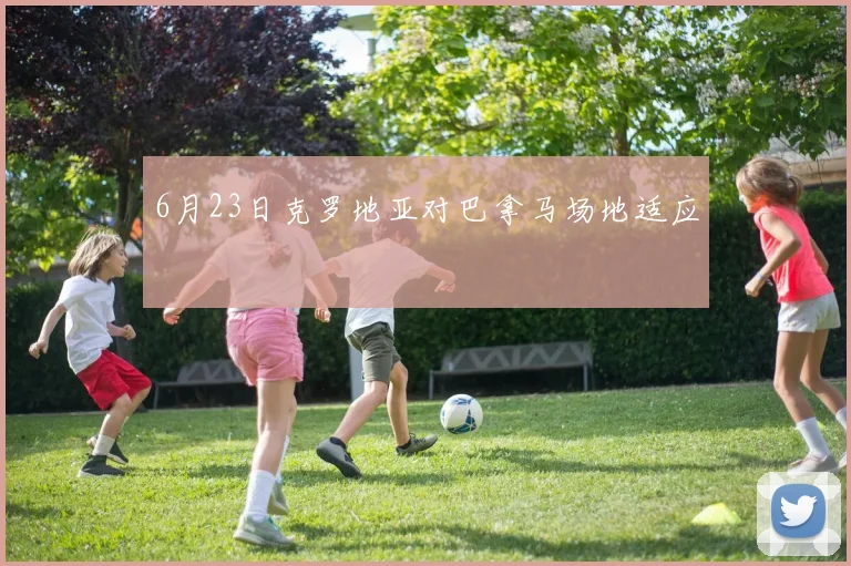 6月23日克罗地亚对巴拿马场地适应
